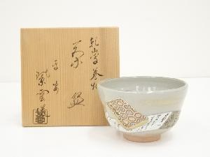 京焼　橋本紫雲造　乾山写巻物茶碗（共箱）